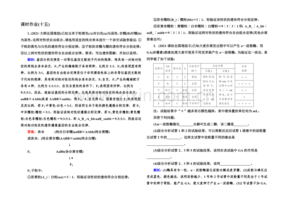 2021届高三生物二轮专题复习课时作业-专题六-实验与探究6-2-Word版含解析.docx_第1页