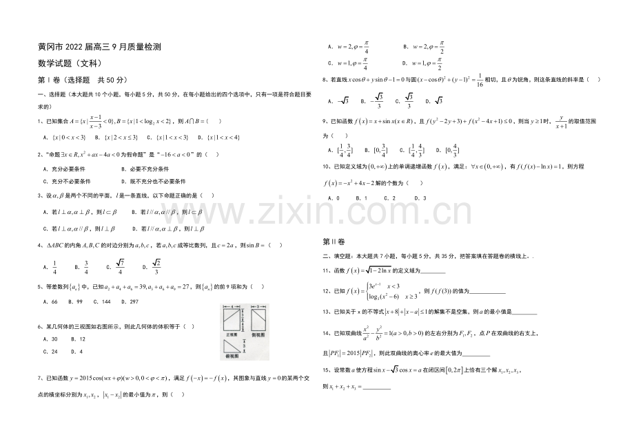 湖北省黄冈市2021届高三9月质量检测数学(文)试题-Word版含答案.docx_第1页