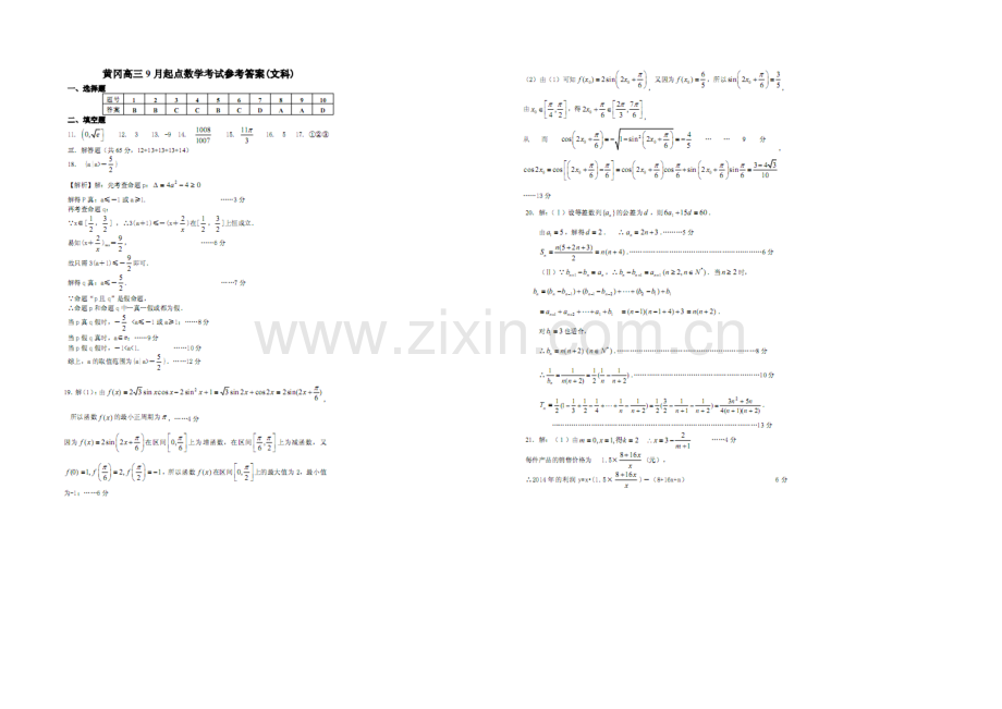 湖北省黄冈市2021届高三9月质量检测数学(文)试题-Word版含答案.docx_第3页