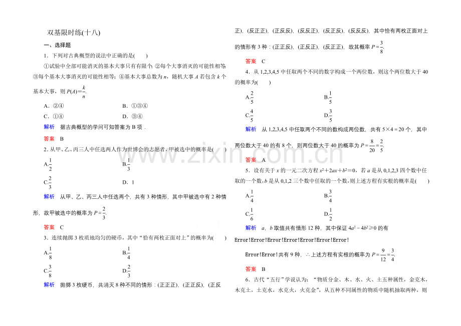 2020-2021学年北师大版高中数学必修3双基限时练18.docx_第1页