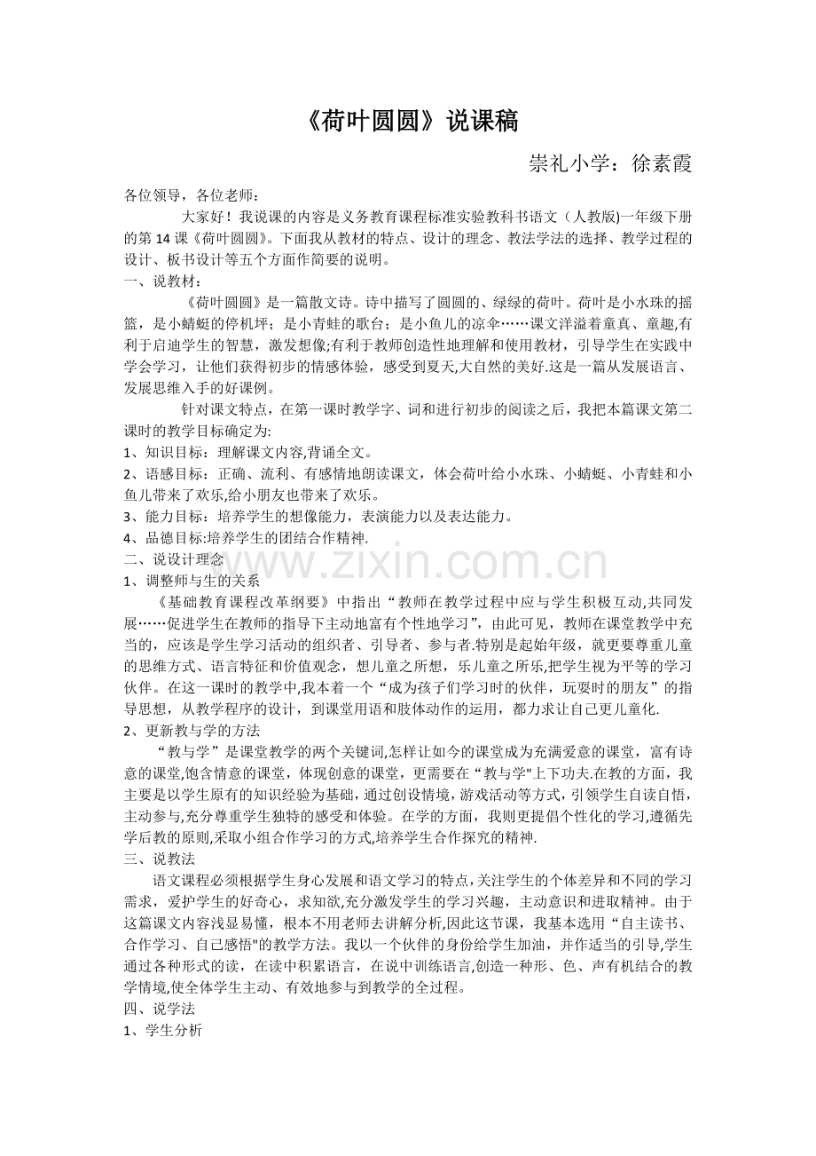 人教版一年级语文下册《荷叶圆圆》说课稿.docx_第1页