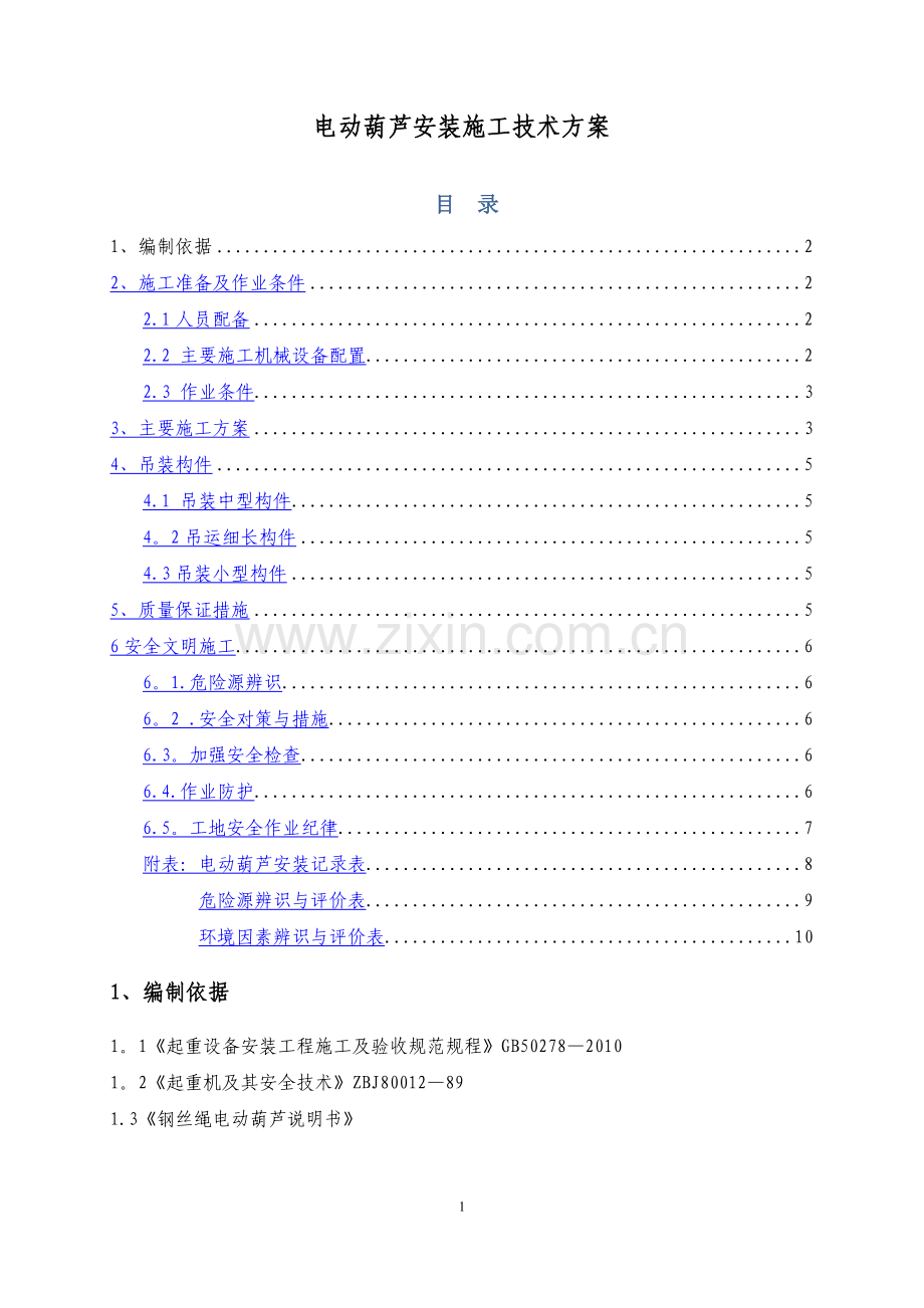 电动葫芦安装施工技术方案.doc_第1页