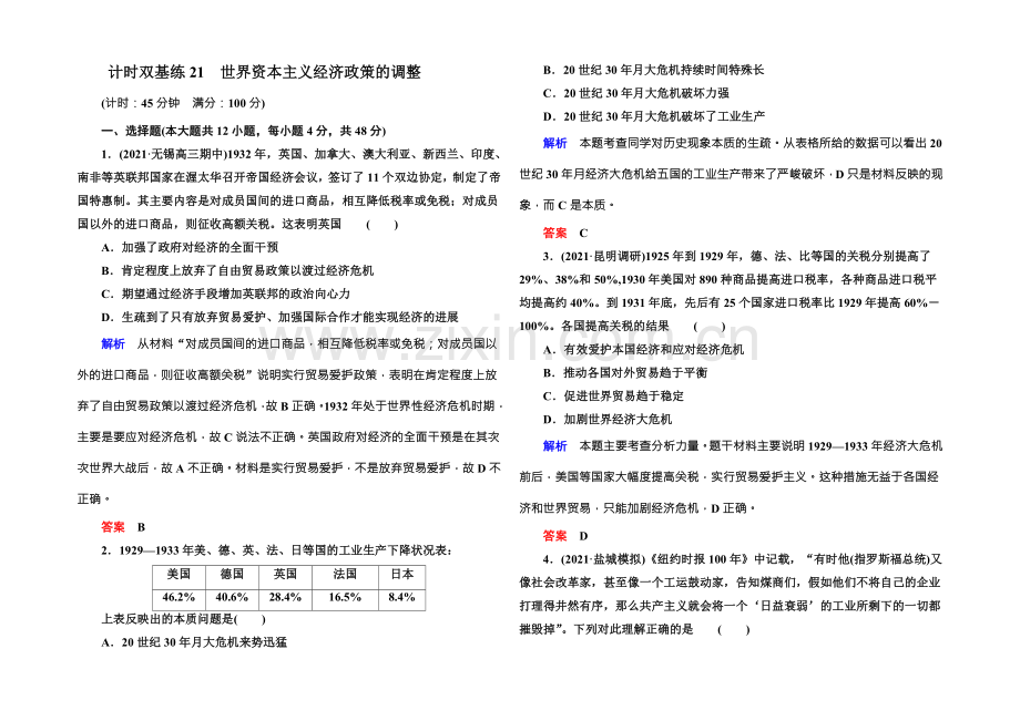 2022届高三历史一轮复习调研试题：计时双基练21-.docx_第1页