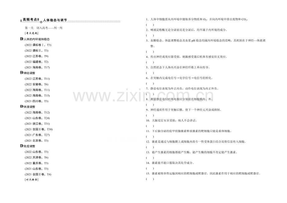 2021版生物二轮专题复习(闽津渝版)体系通关一：-突破选择题-通关1高频考点8.docx_第1页