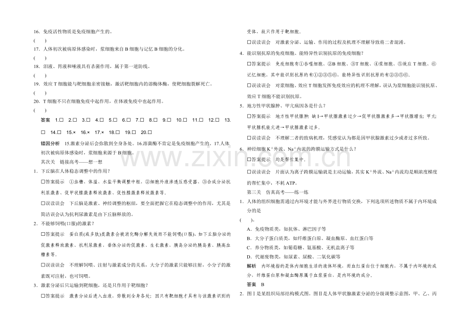 2021版生物二轮专题复习(闽津渝版)体系通关一：-突破选择题-通关1高频考点8.docx_第2页