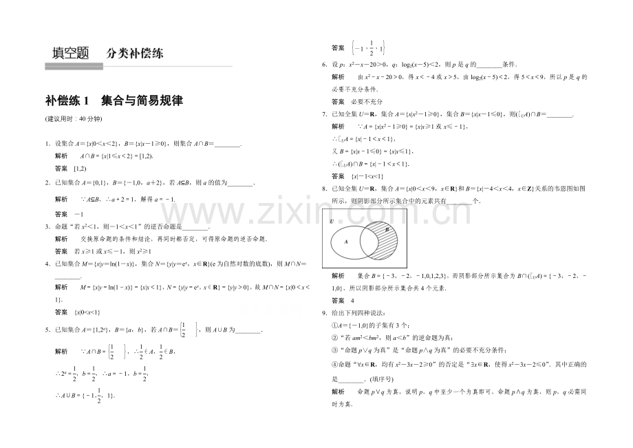 2021高考数学(江苏专用-理科)二轮专题整合：补偿练1集合与简易逻辑.docx_第1页