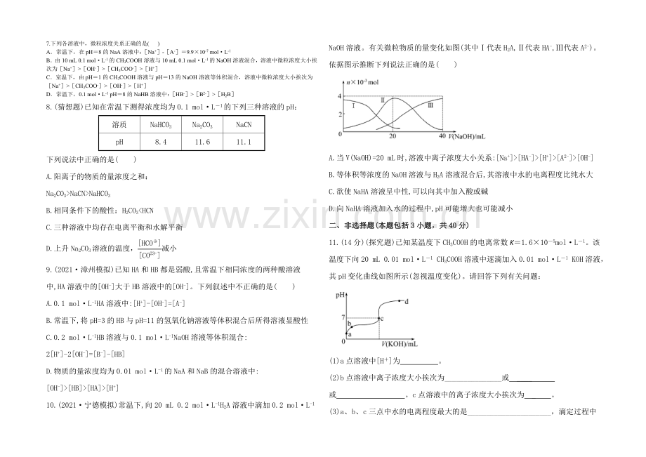 2020年高考化学课时提能演练(二十六)--8.3-盐类的水解(鲁科版-福建专供).docx_第2页