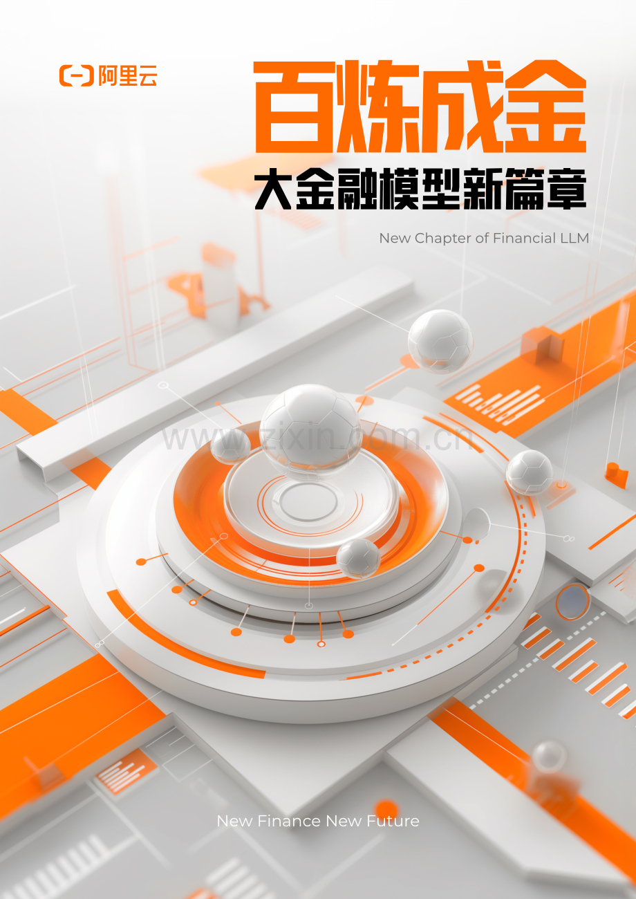 2024百炼成金-大金融模型新篇章.pdf_第1页