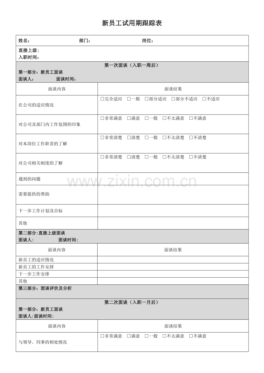 新员工试用期跟踪表.doc_第1页