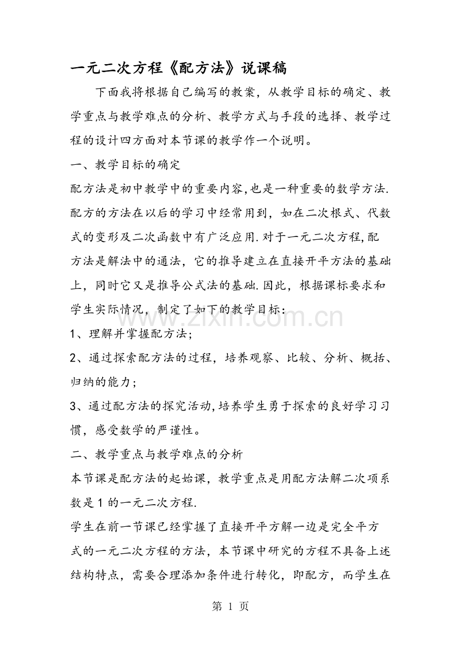 一元二次方程配方法说课稿.doc_第1页