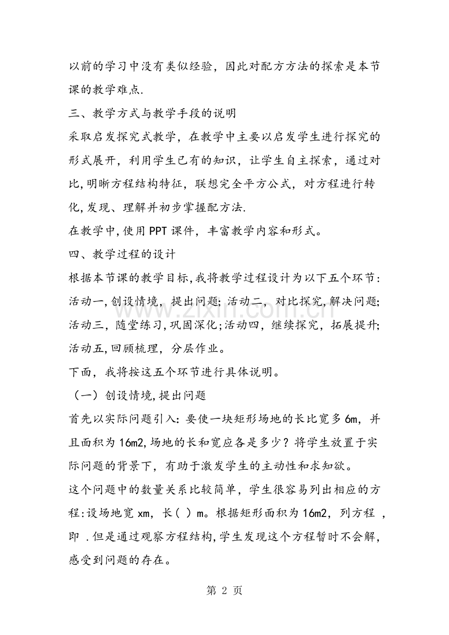 一元二次方程配方法说课稿.doc_第2页