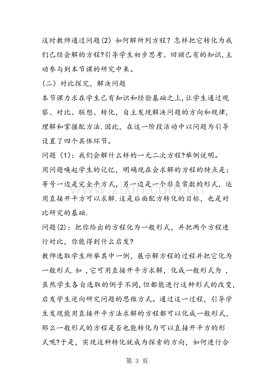 一元二次方程配方法说课稿.doc_第3页