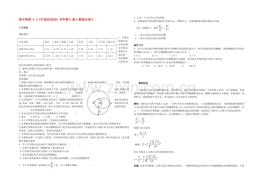 2020年高中物理配套导学案：6.1《行星的运动》6(人教版必修2).docx_第1页