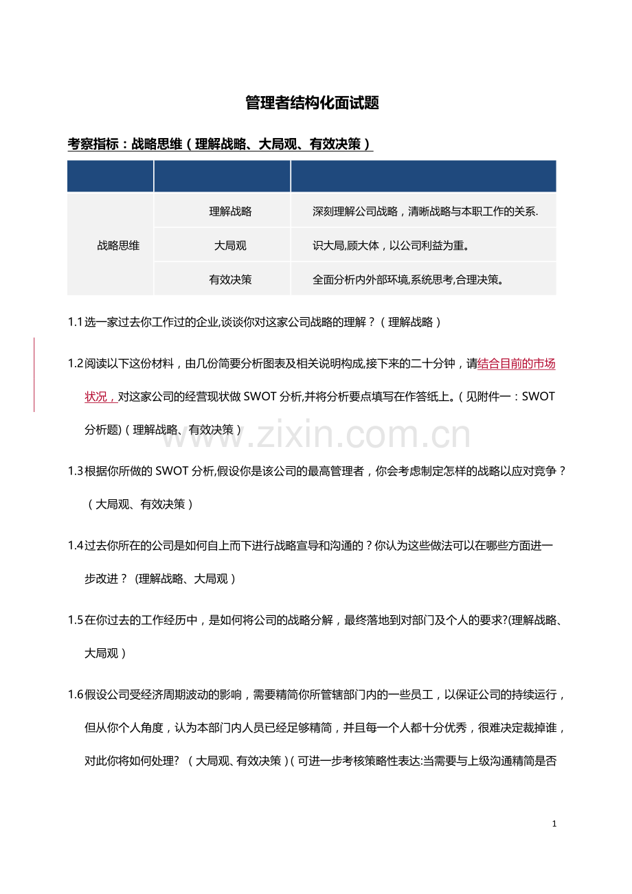 管理者结构化面试题.docx_第1页