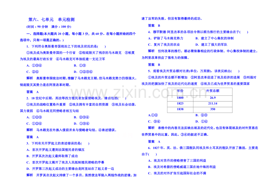 2021年新课标版历史选修1-单元检测-第六、七单元.docx_第1页