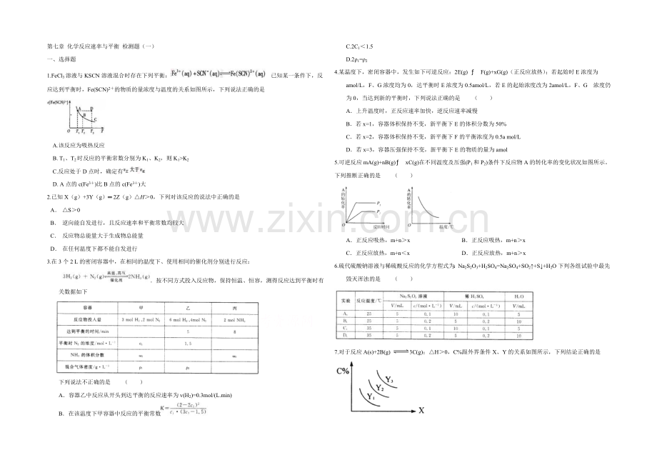 2022届《创新方案》高考化学大一轮复习单元过关检测：第七章-化学反应速率与平衡-检测一.docx_第1页