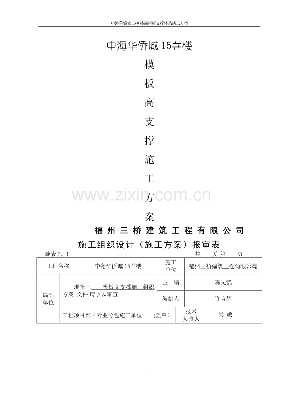 中海华侨城高大模板支撑体系施工方案.doc_第1页