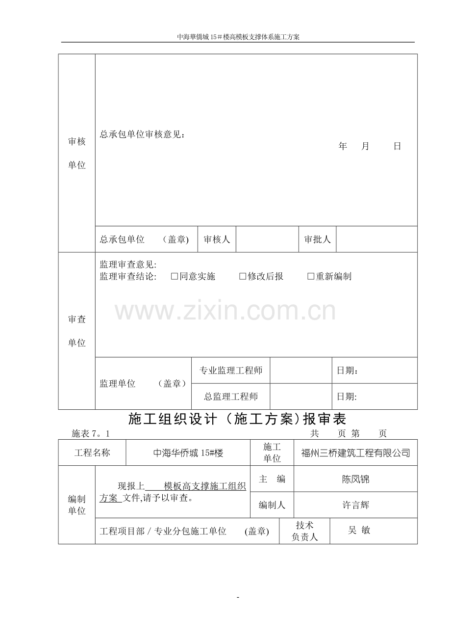 中海华侨城高大模板支撑体系施工方案.doc_第2页