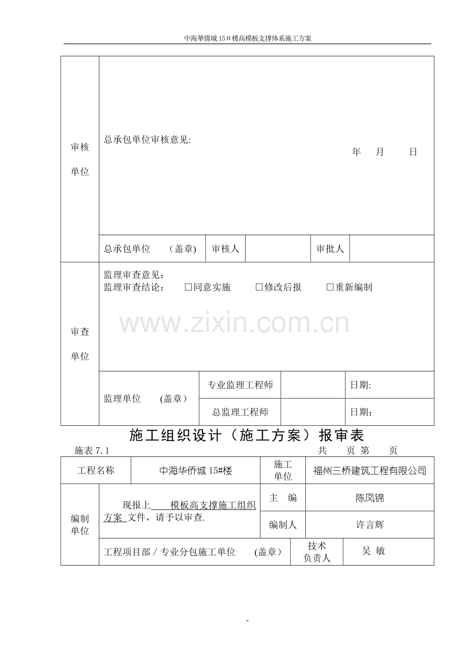 中海华侨城高大模板支撑体系施工方案.doc_第3页