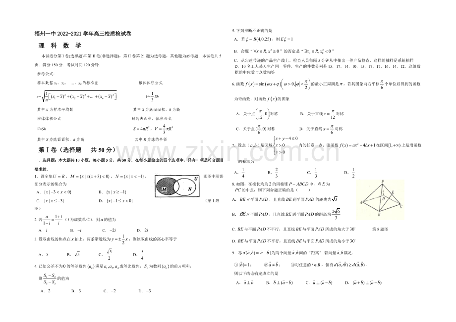 福建省福州一中2021届高三5月质量检测试卷数学(理)-Word版含答案.docx_第1页