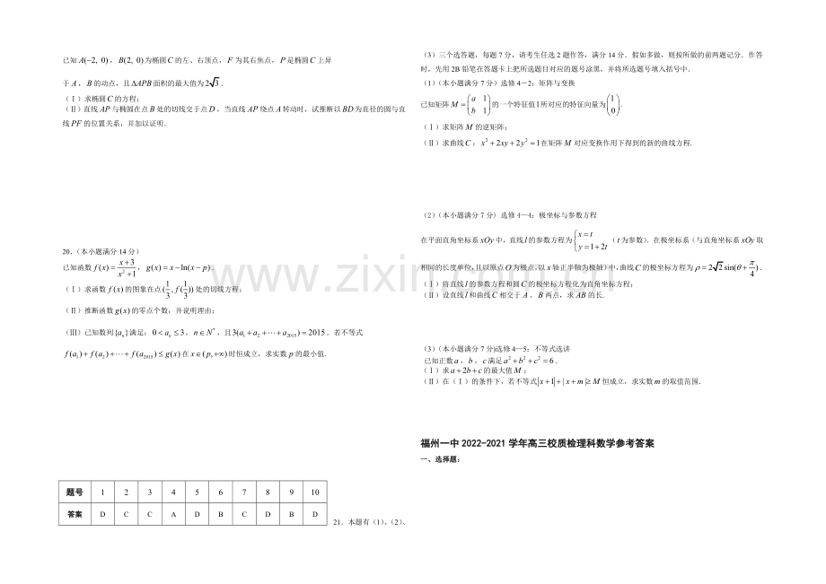 福建省福州一中2021届高三5月质量检测试卷数学(理)-Word版含答案.docx_第3页