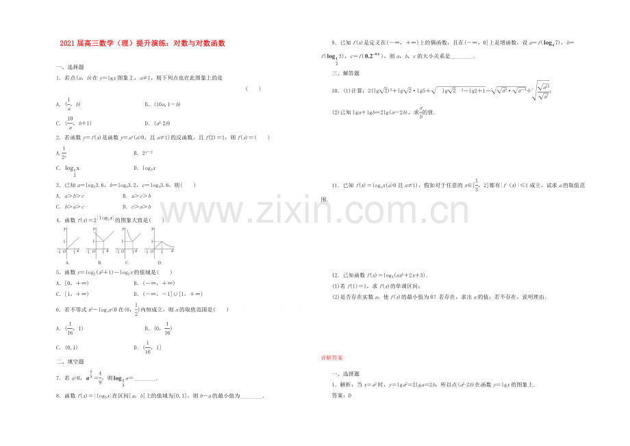 【复习参考】2021年高考数学(理)提升演练：对数与对数函数.docx_第1页