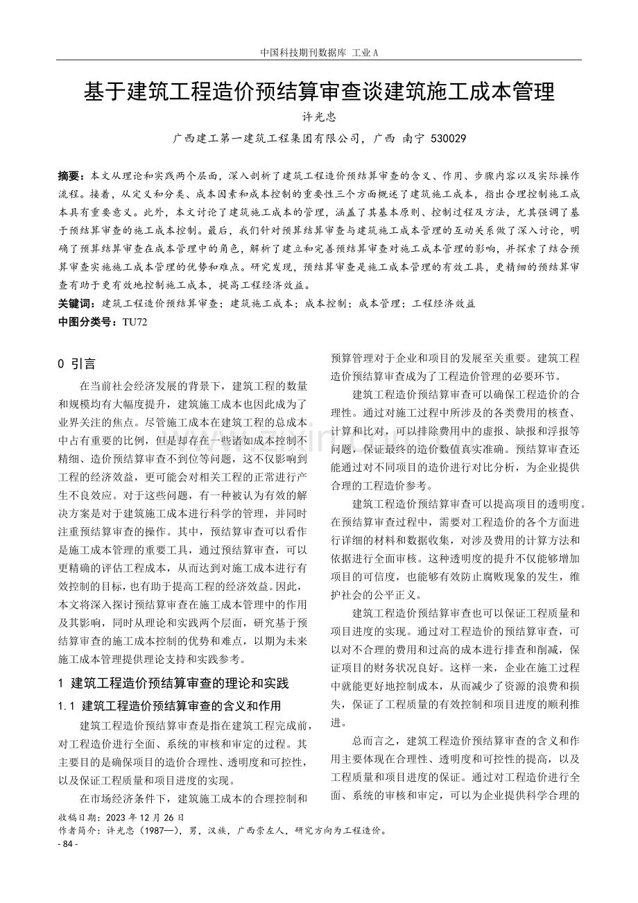 基于建筑工程造价预结算审查谈建筑施工成本管理.pdf_第1页