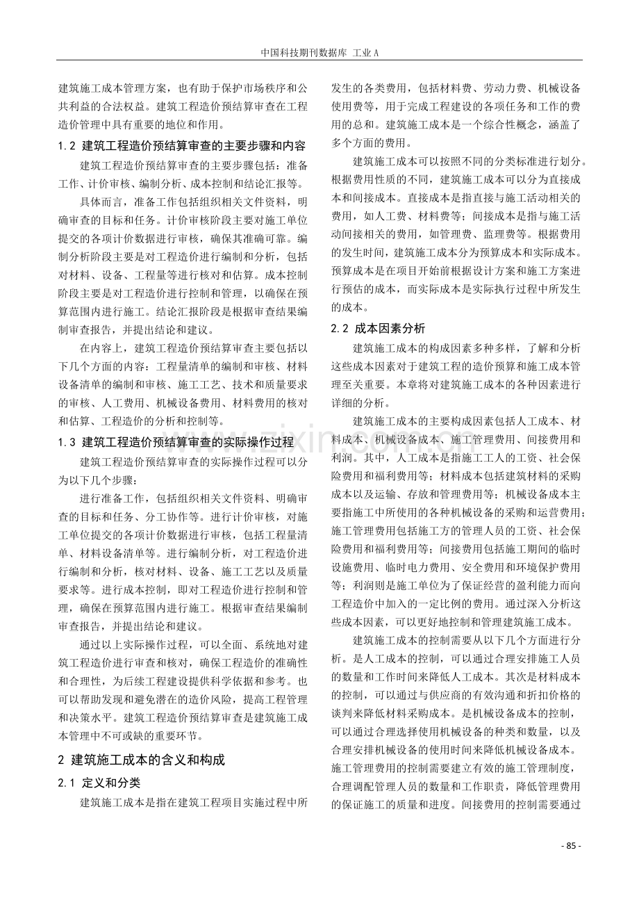 基于建筑工程造价预结算审查谈建筑施工成本管理.pdf_第2页