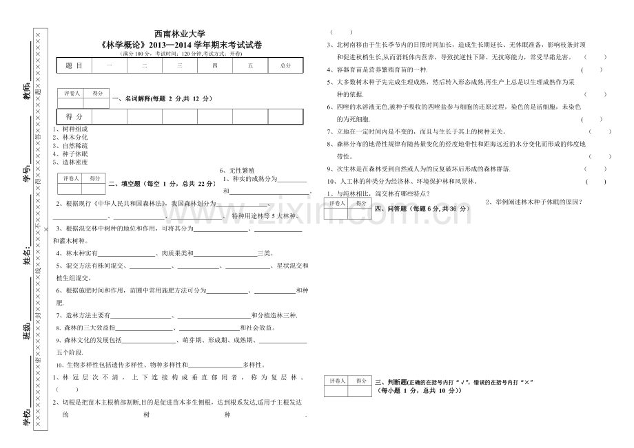 西林林学概论考试试卷.doc_第1页