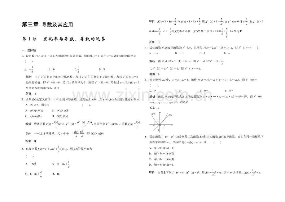 2021高考数学(广东专用-理)一轮题库：第3章-第1讲--变化率与导数、导数的运算.docx_第1页