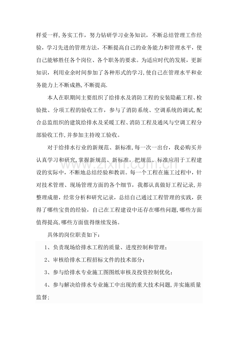 给水排水中级职称个人专业技术工作总结.doc_第2页