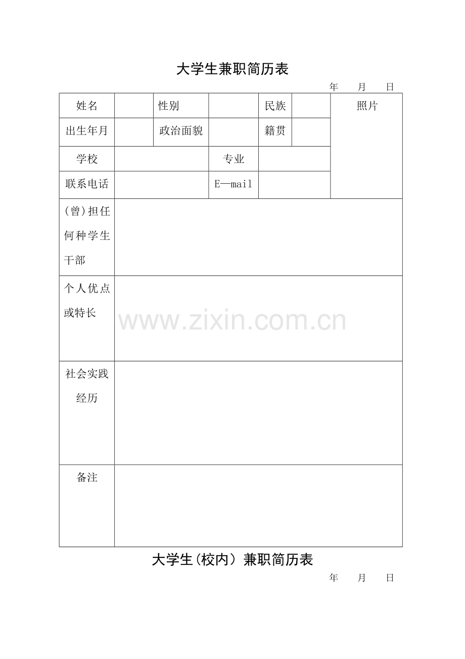 大学生兼职简历表格.doc_第1页