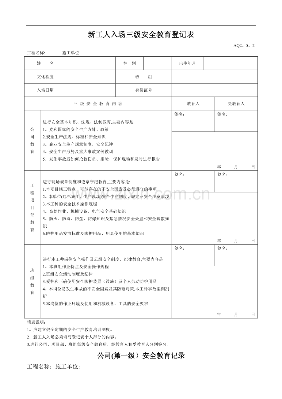 新工人入场三级安全教育表(含教育).doc_第1页