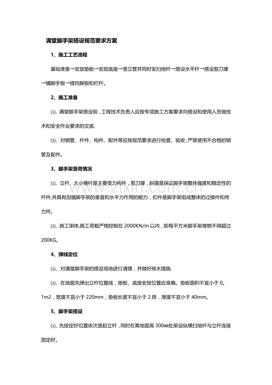 满堂脚手架搭设规范要求方案.docx_第1页