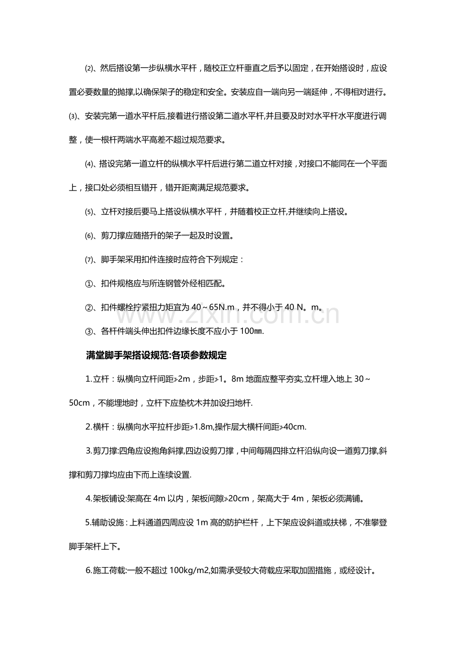 满堂脚手架搭设规范要求方案.docx_第2页