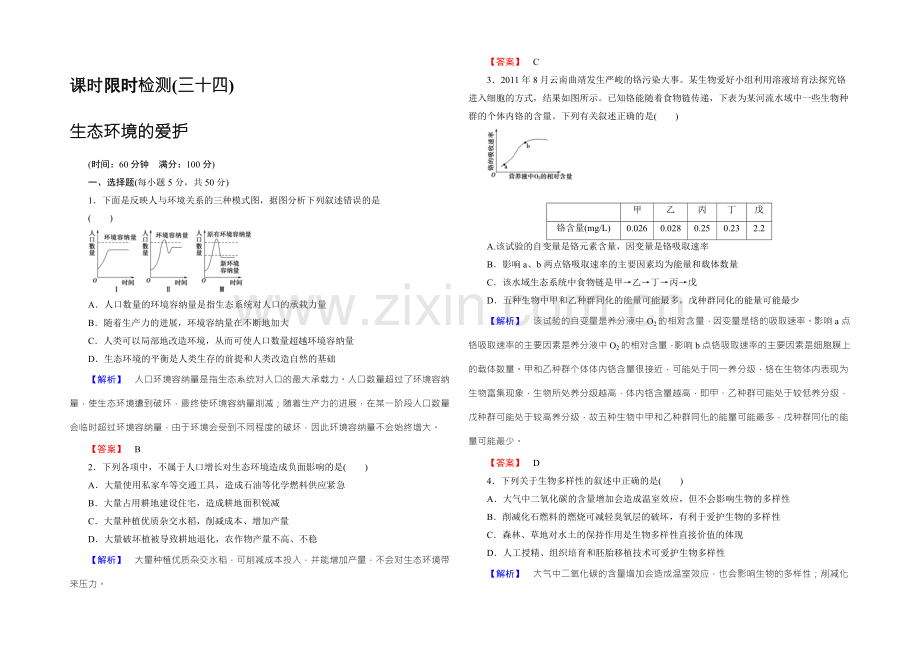 【名师金典】2022新课标高考生物总复习限时检测34生态环境的保护-.docx_第1页