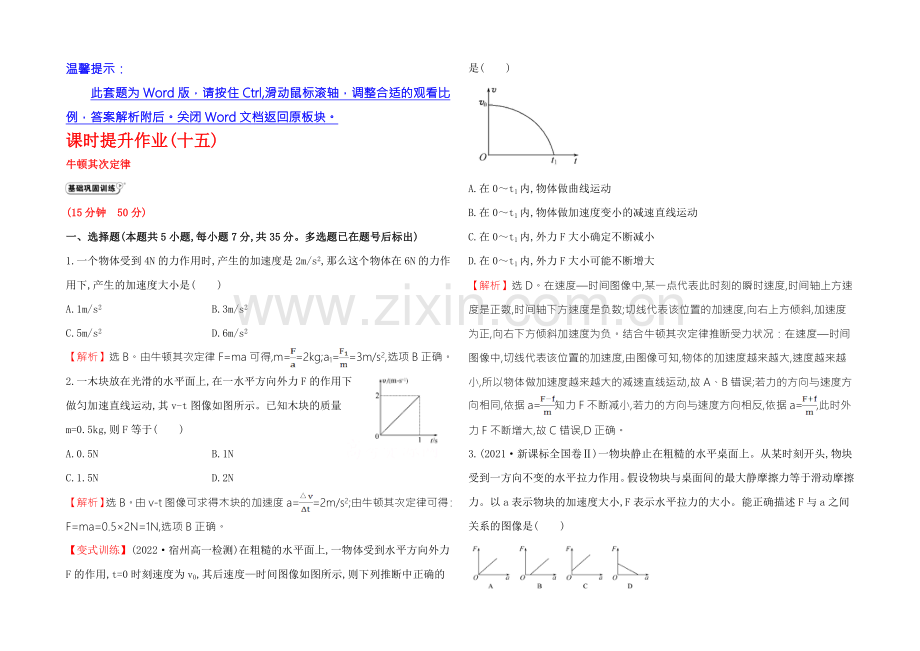 《学习方略》2020-2021学年高中物理人教版必修1-课时提升作业(十五)-4.3牛顿第二定律-.docx_第1页