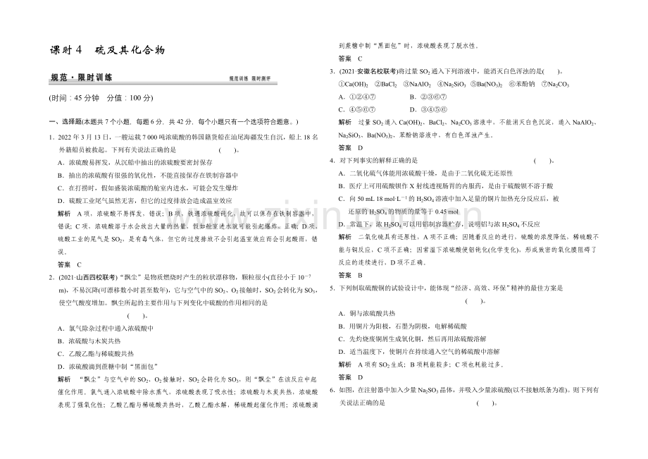 2021届高考化学(人教版)一轮总复习规范-限时训练-第四章-课时4-硫及其化合物.docx_第1页