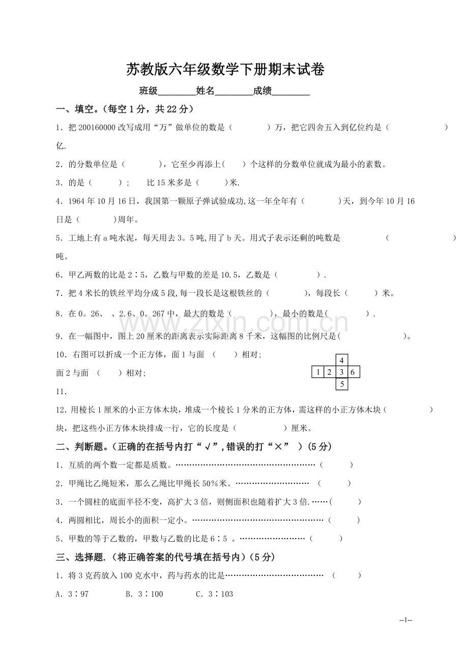 苏教版小学六年级下册数学期末试卷及答案.doc_第1页