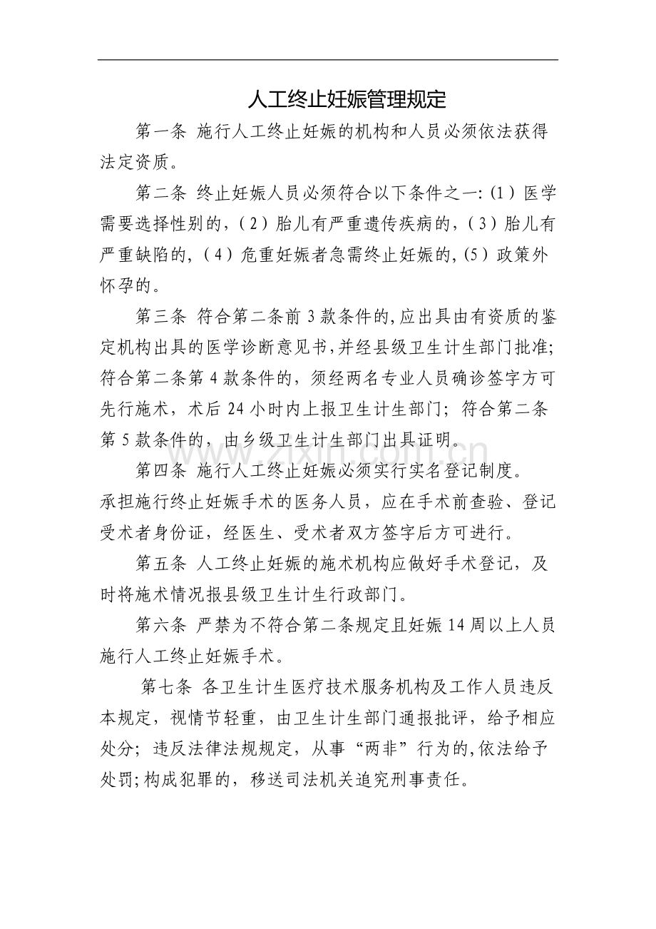 终止妊娠管理规定.doc_第1页