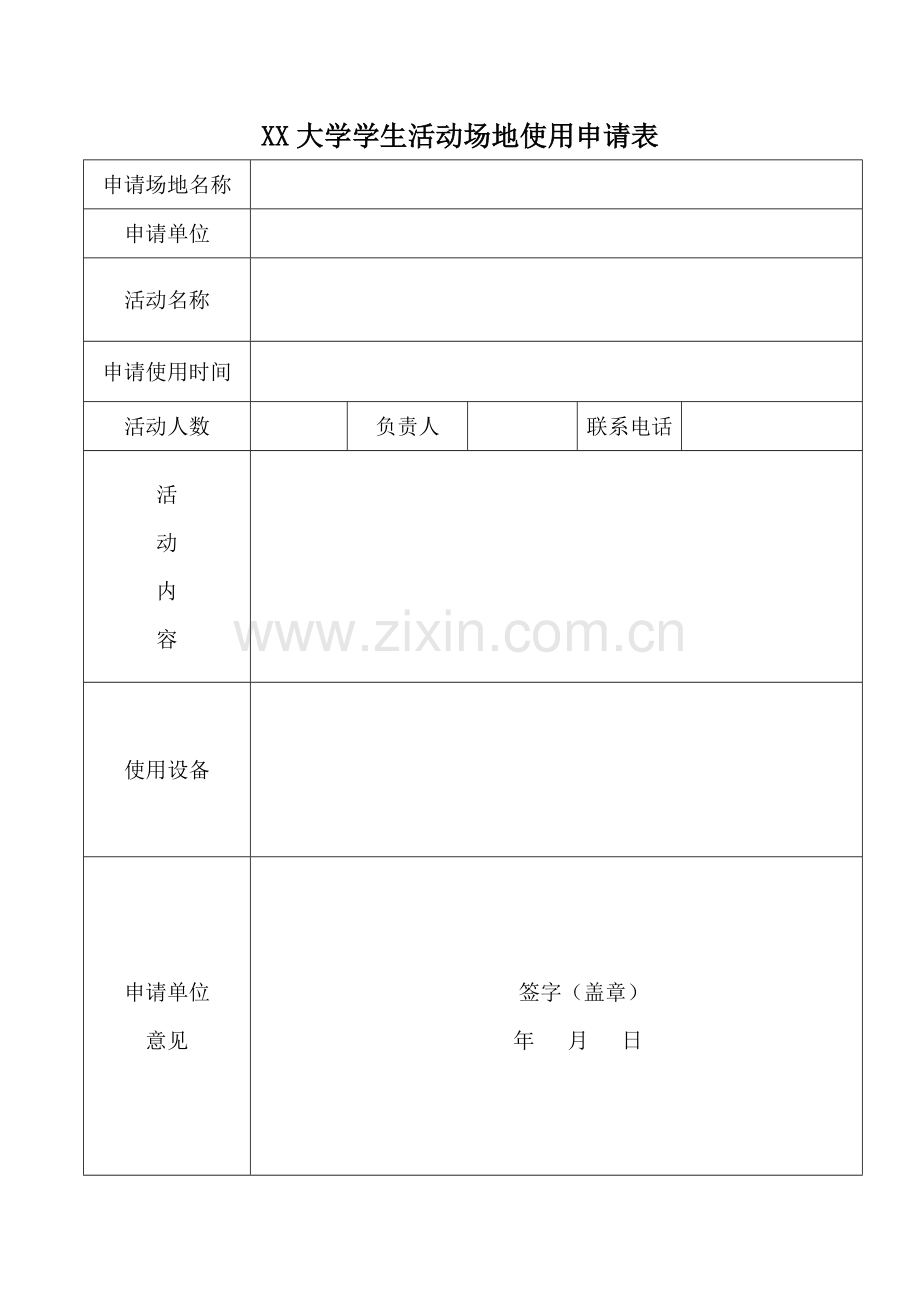 活动使用场地申请表.doc_第1页