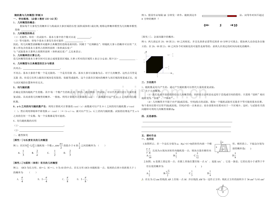 东北师大附中高三数学第一轮复习导学案：随机数与几何概型B.docx_第1页