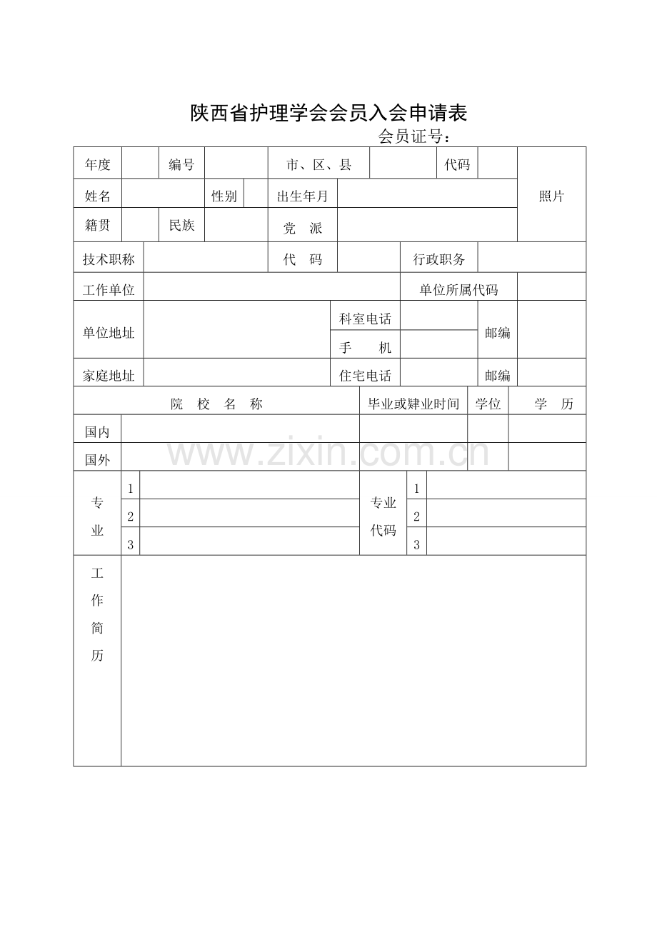 护理学会入会申请表.doc_第1页