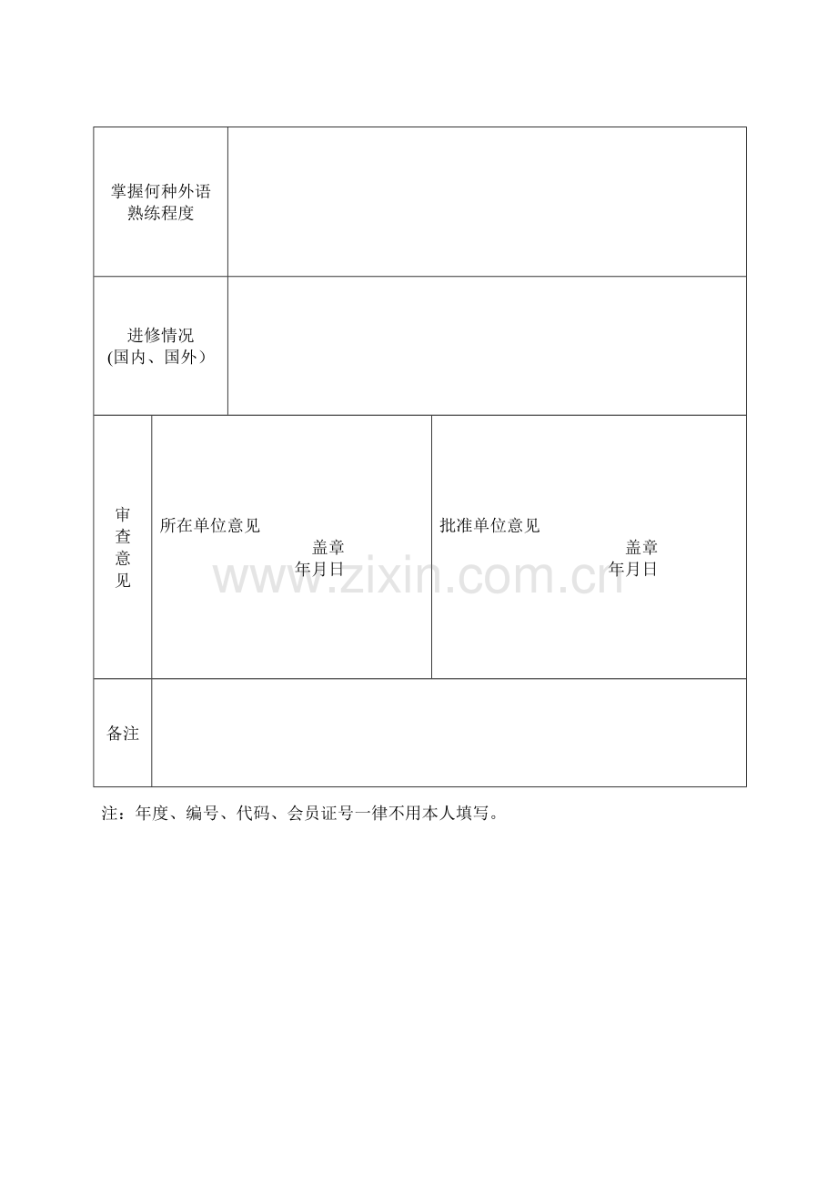 护理学会入会申请表.doc_第2页