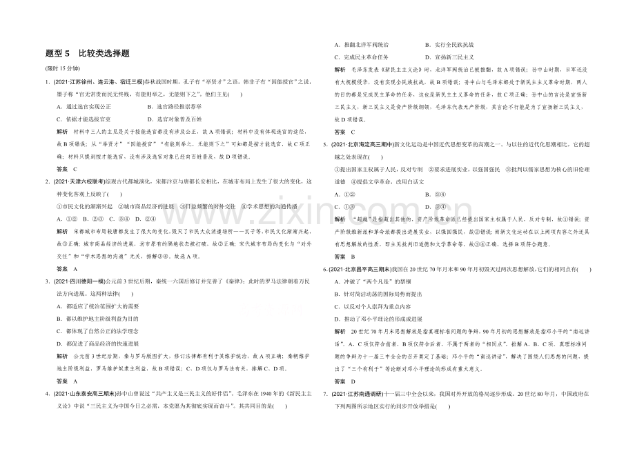 2022高考历史江苏专用二轮专题复习：题型专练-题型5-比较类选择题.docx_第1页