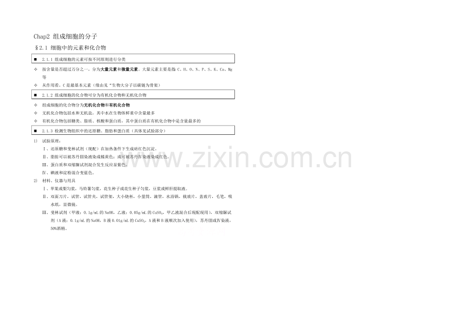 高中人教版生物学生笔记：必修1-2.1-细胞中的元素和化合物.docx_第1页