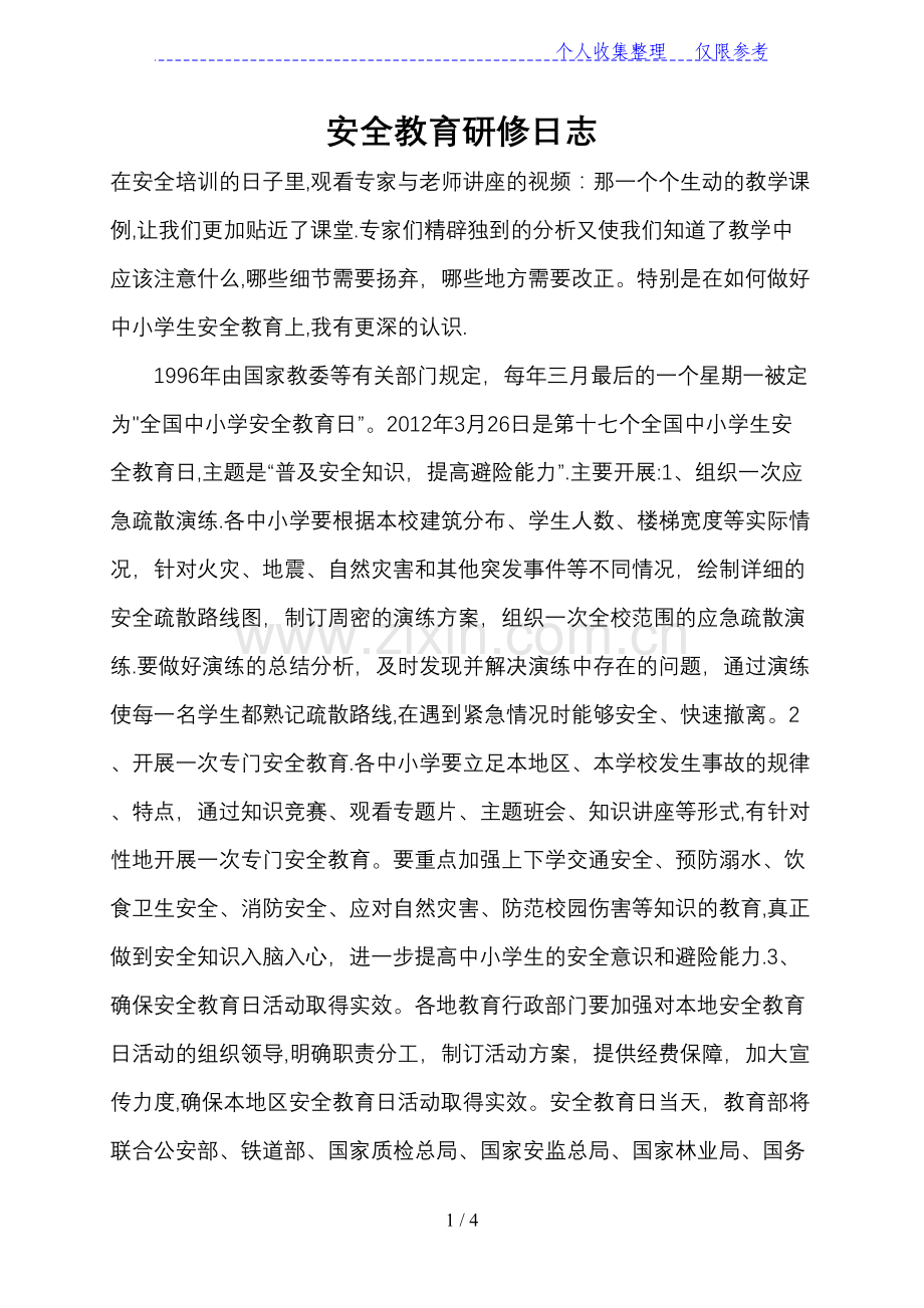 安全教育研修日志.doc_第1页