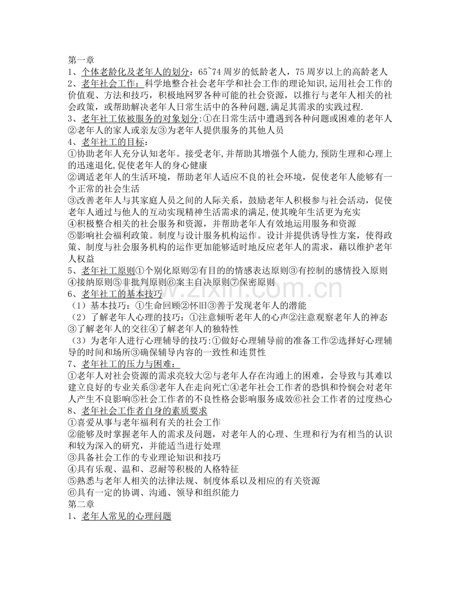 老年社会工作期末考试复习重点.doc_第1页