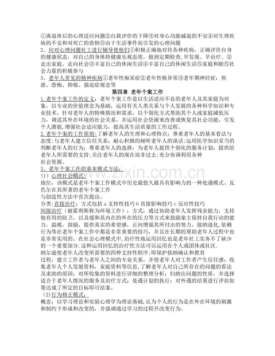 老年社会工作期末考试复习重点.doc_第2页