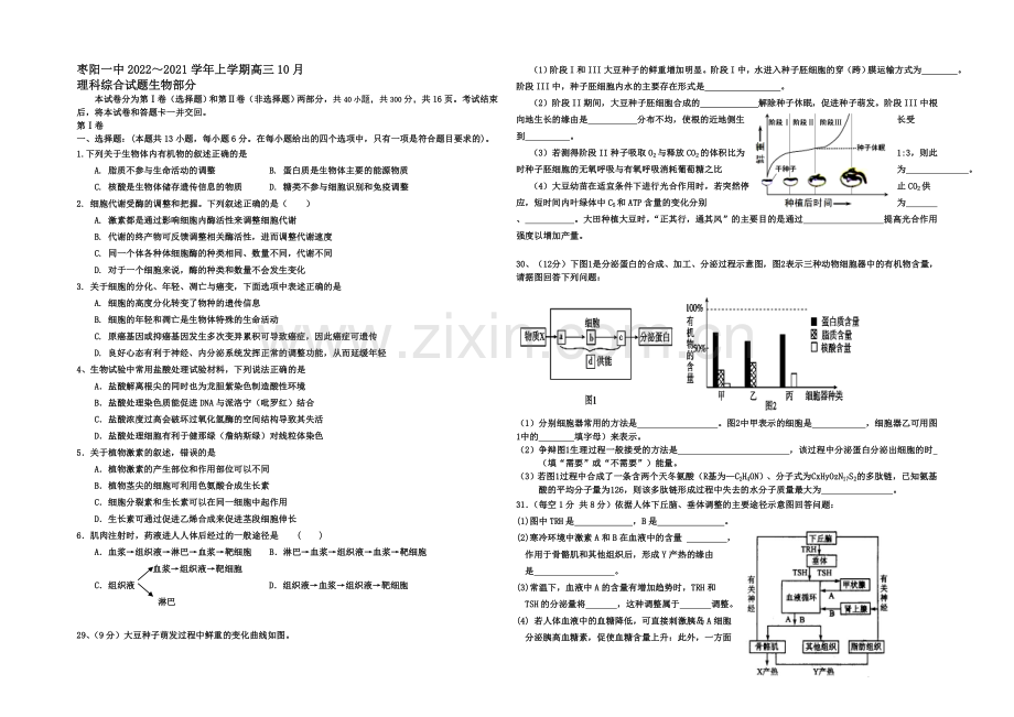 湖北省襄阳市枣阳一中2021届高三上学期10月月考生物试题-Word版含解析.docx_第1页